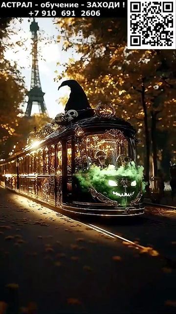 Астрал. Мистический Париж. Фэнтези от ИИ. Арт нейросеть фэнтези #реальность #фэнтези #ИИ #нейросеть