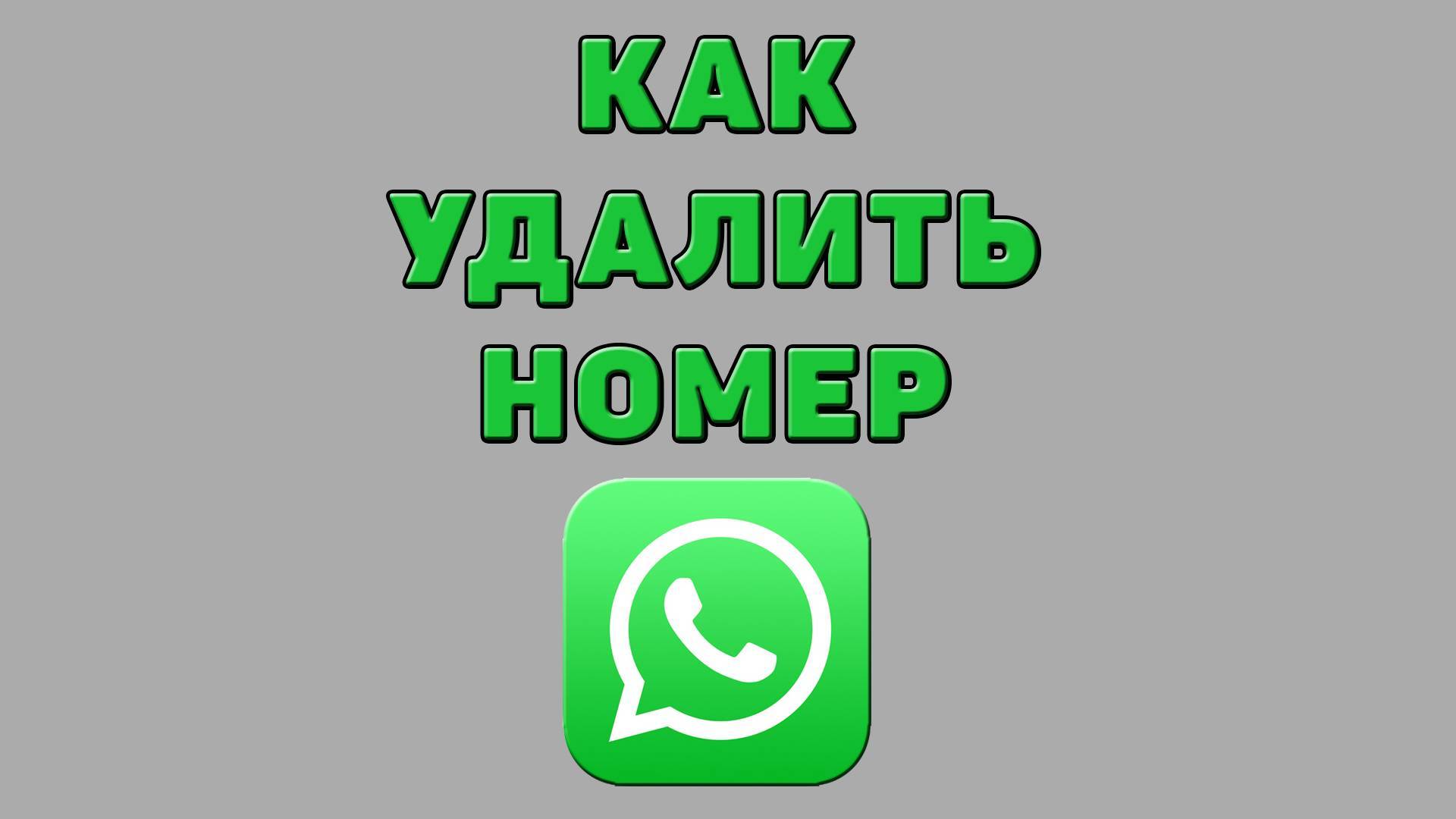 Как удалить номер в Ватсапе