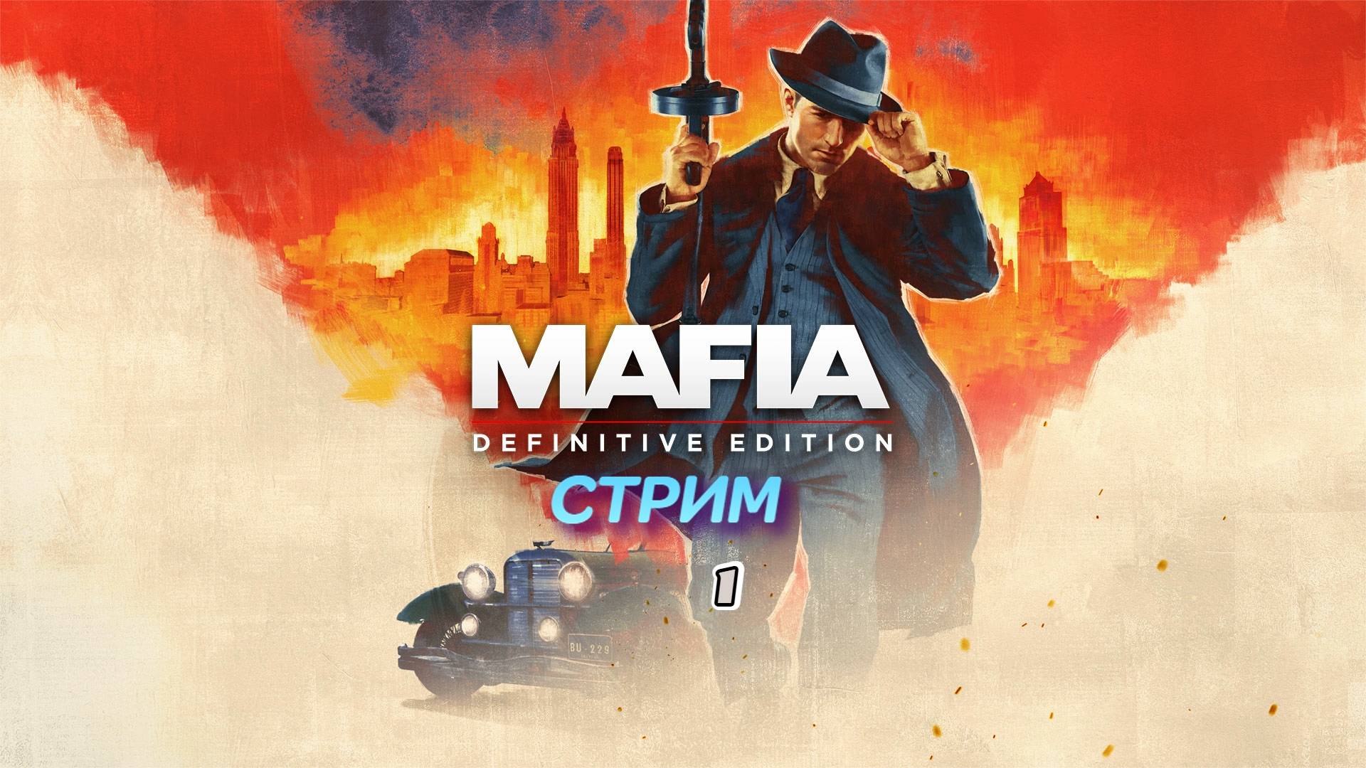 Mafia: Definitive Edition | стрим 1 | PC
