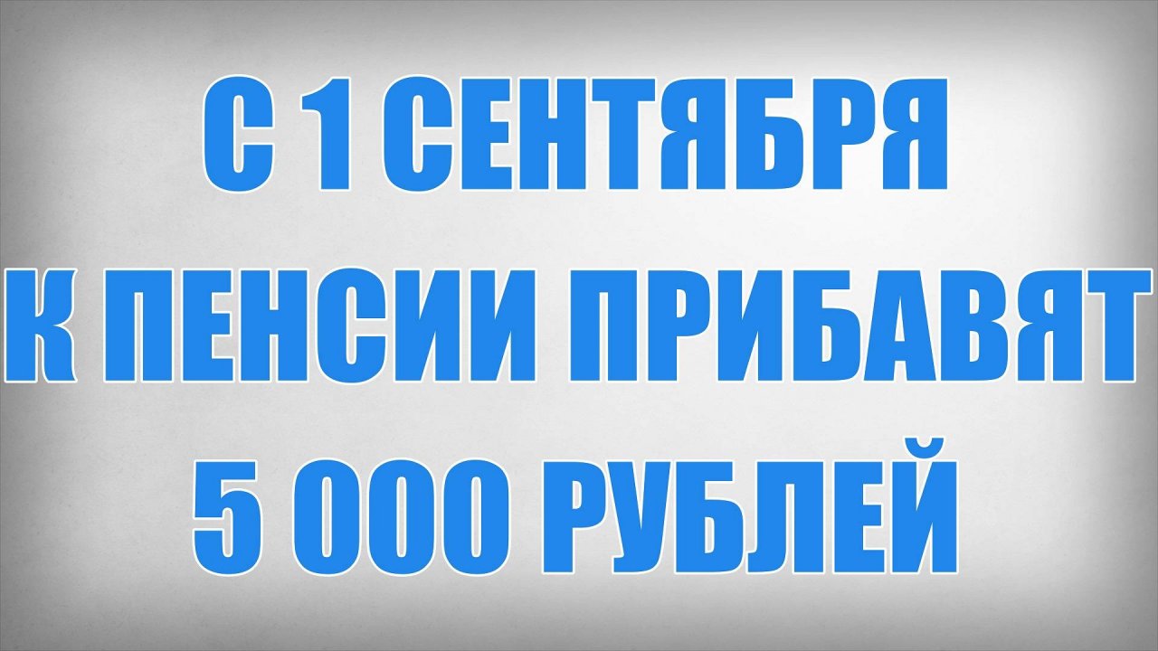 С 1 Сентября к Пенсии Прибавят 5000 рублей