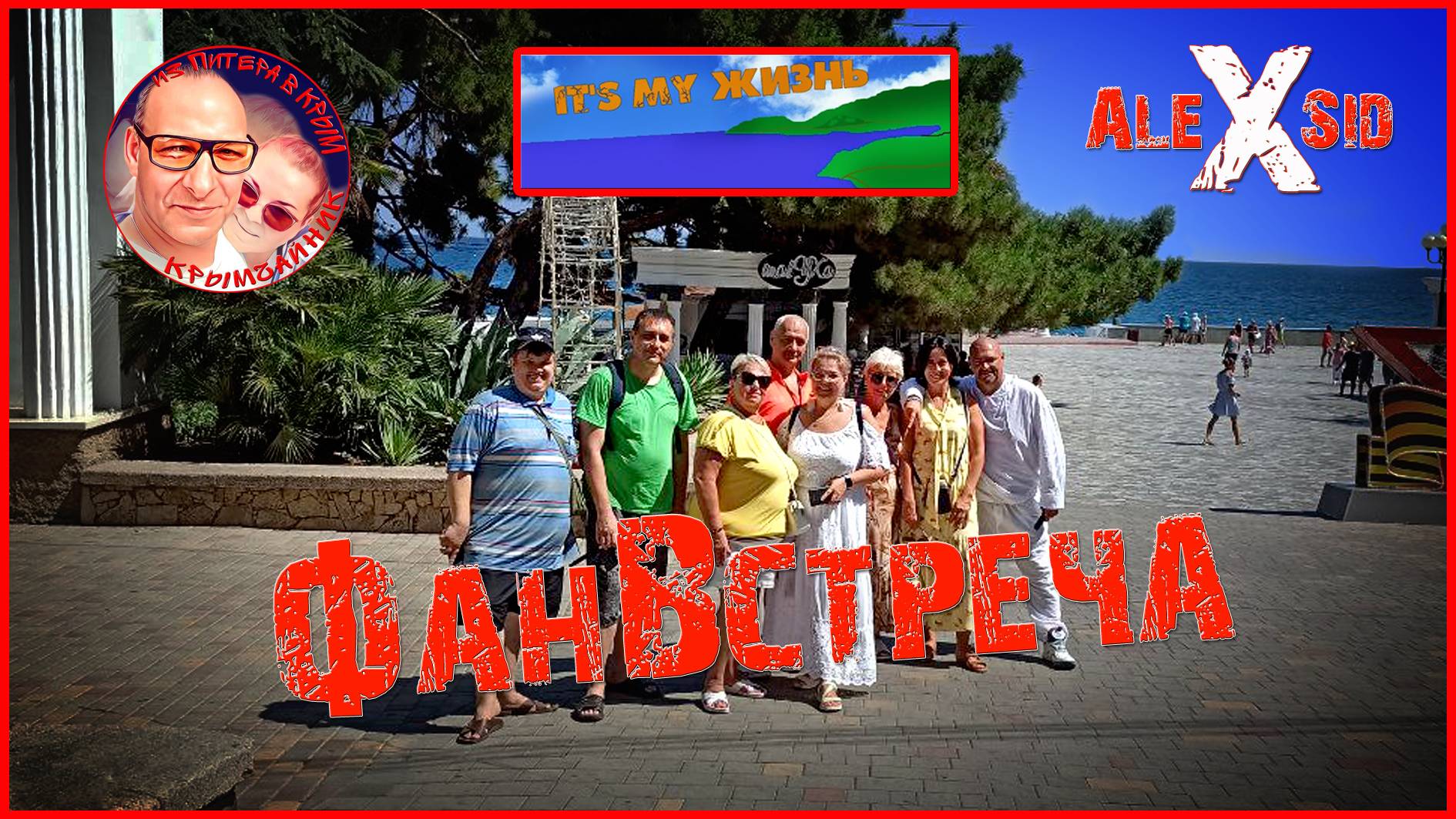 Фан-Встреча в Алуште / 3 Канала и подписчики