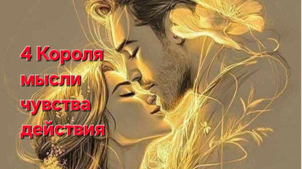 4 короля , мысли ,  чувства, действия