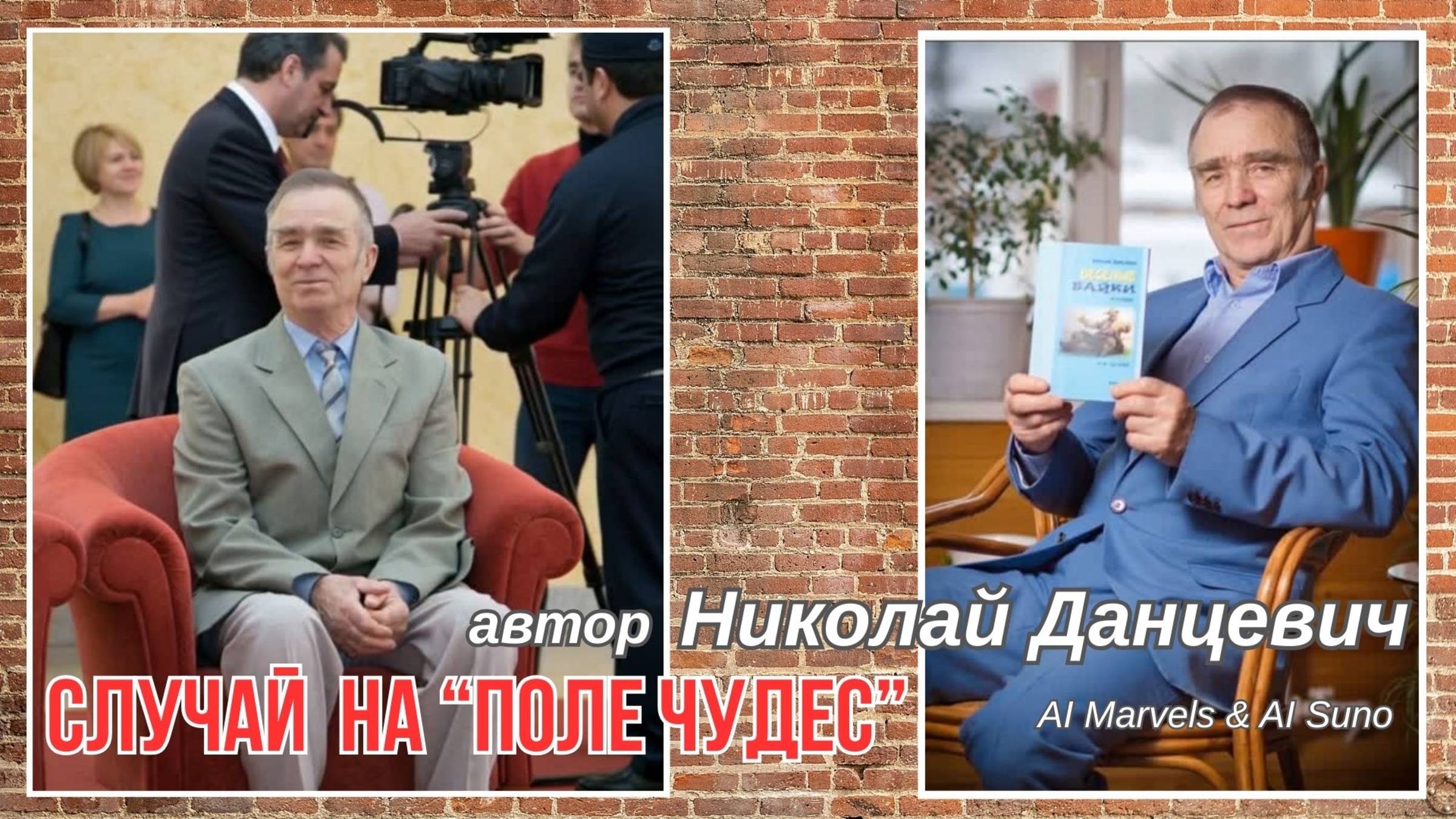 Случай на Поле Чудес 💥автор Николай Данцевич 💥 Alexander ☆☆☆ Dantsevych VIDEO CLIPS STUDIO