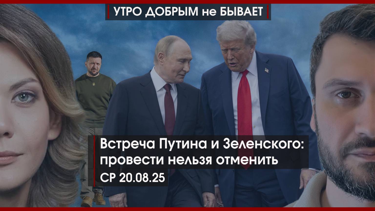 Встреча Путина и Зеленского: провести нельзя отменить | Сербские скачки против Вучича |УДнБ|20.08.25