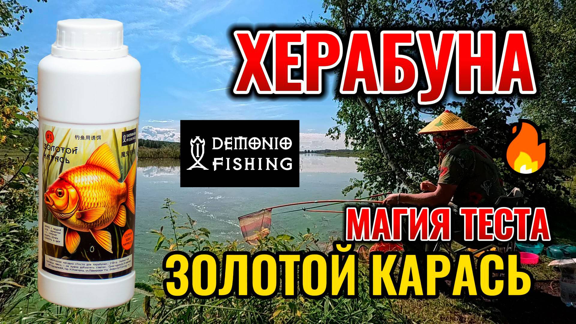 Рыбалка на Херабуну в августе. Тесто 