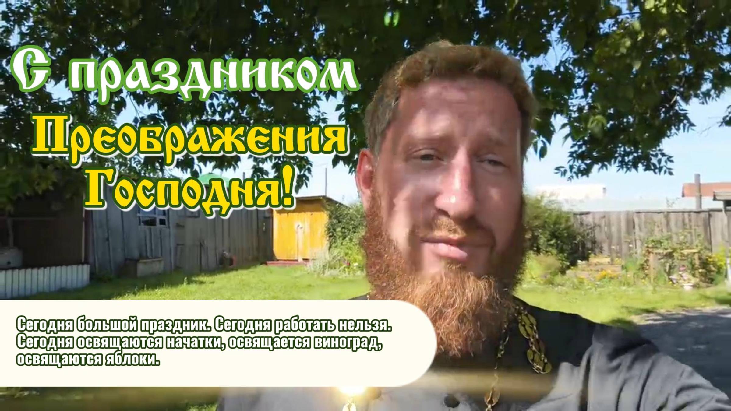 С праздником Преображения Господня 2025