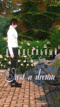 🎮⋆(НЕ) ИДЕАЛЬНЫЙ ПАРЕНЬ⋆🎮 sims 4 сериал с озвучкой #sims4