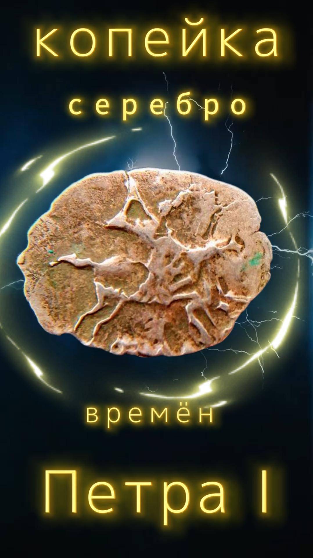 копейка (чешуя) Петр1 серебро