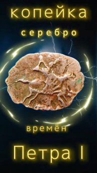 копейка (чешуя) Петр1 серебро