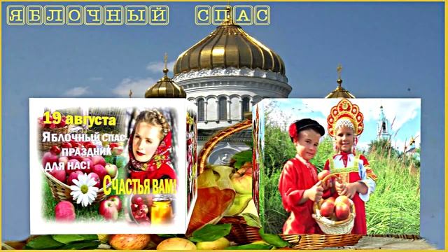 С Яблочным Спасом! Музыкальное поздравление 2!