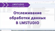 Отслеживание обработки данных в LMStudio