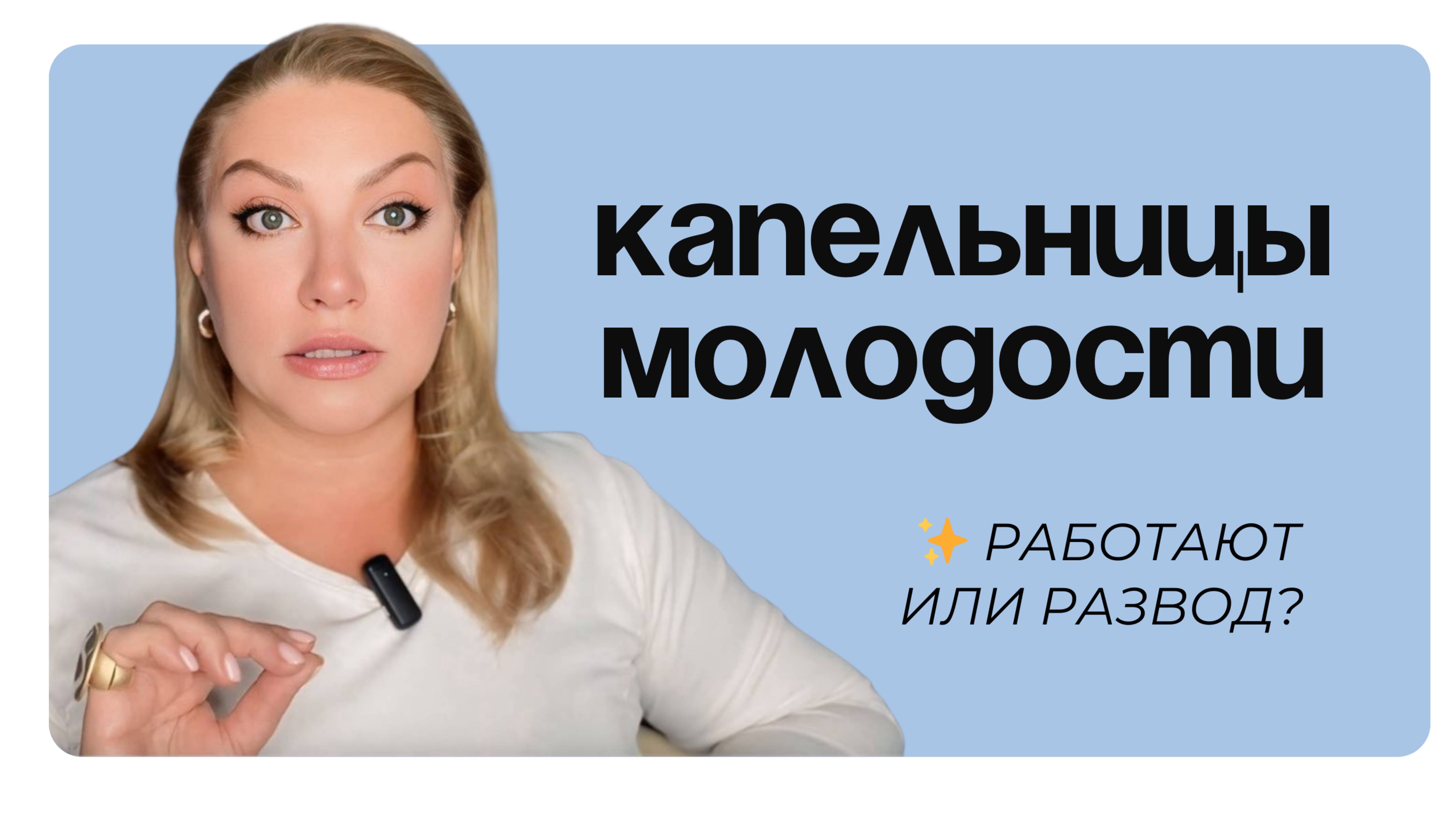 Капельницы для омоложения: эффект есть или это развод?