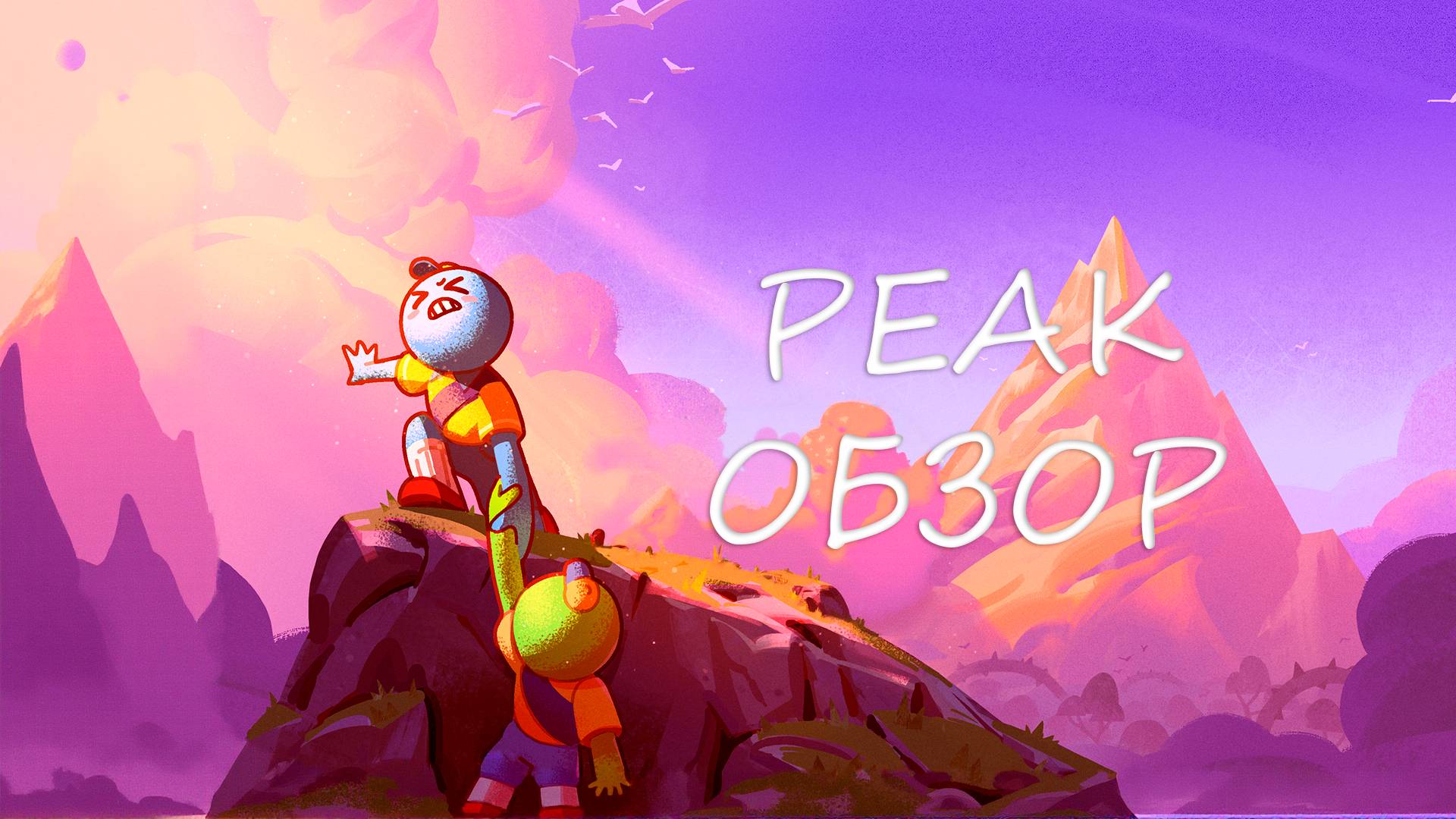 СЛОЖНАЯ НО ОЧЕНЬ ВЕСЕЛАЯ ИГРА PEAK | ОБЗОР