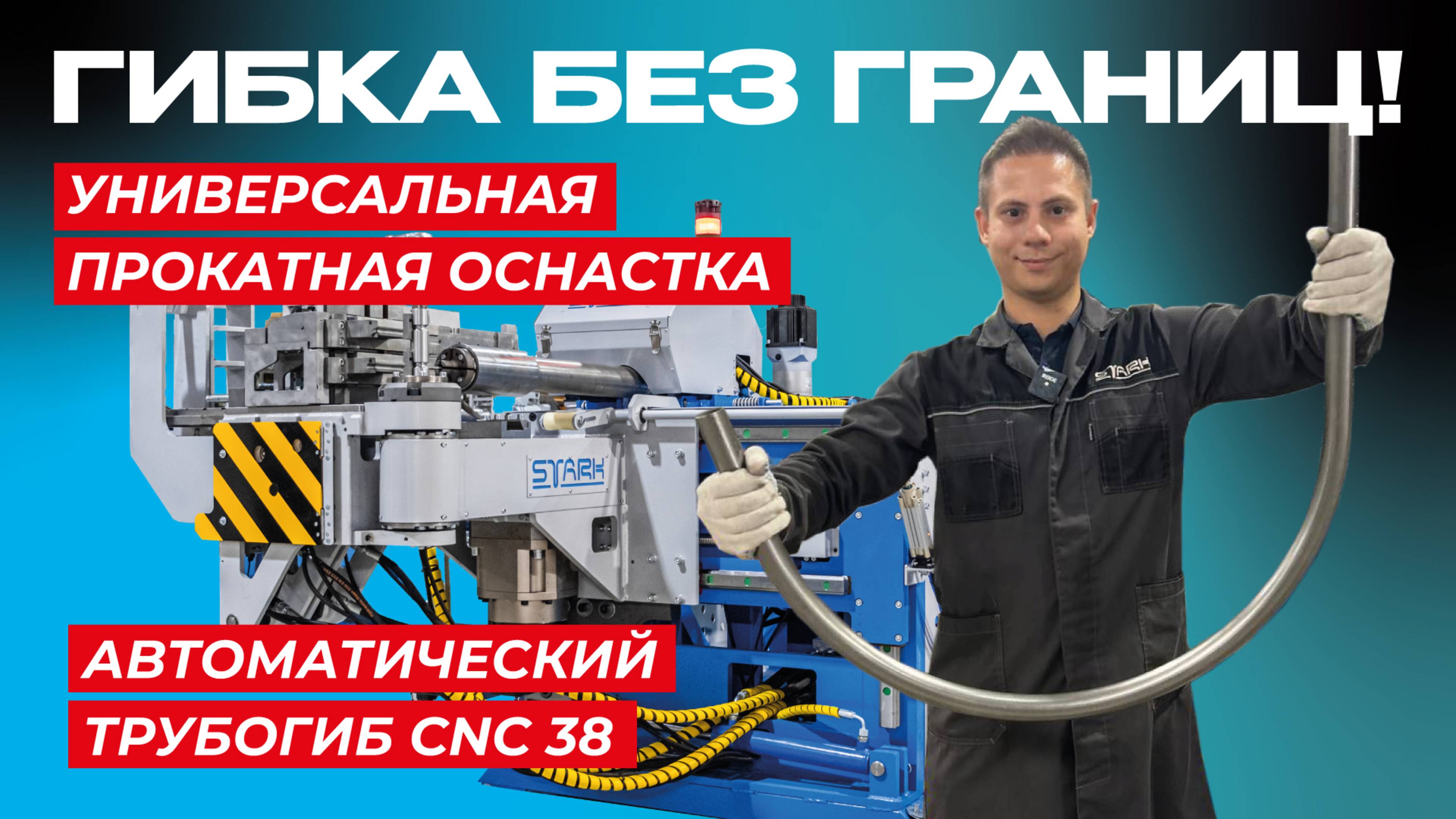 💪 Гнись радиус большой и маленький! 🔄📏🛠 Одна прокатная оснастка – не нужно ничего менять!