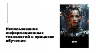 Использование информационных технологий в процессе обучения