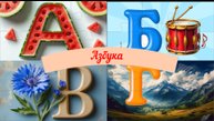 Азбука