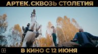 Артек. Сквозь столетия | Русский трейлер | Фильм 2025