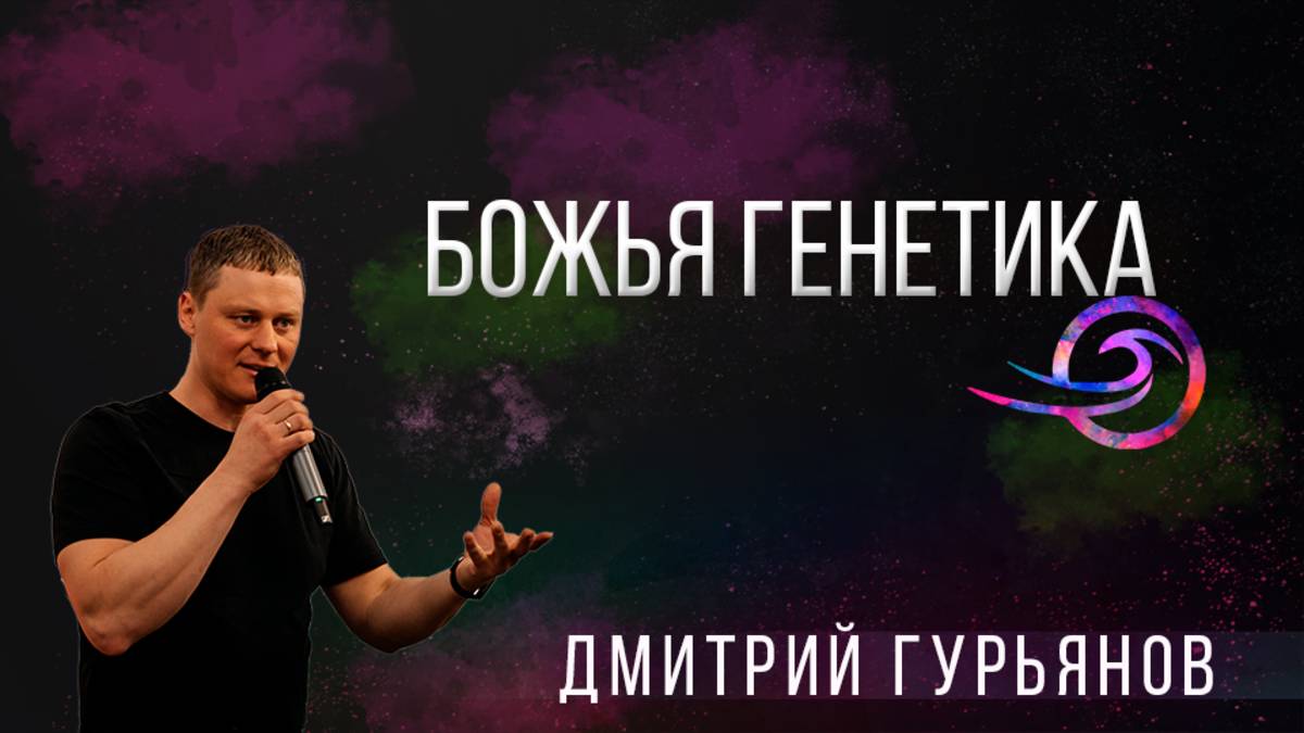 Божья генетика - Дмитрий Гурьянов