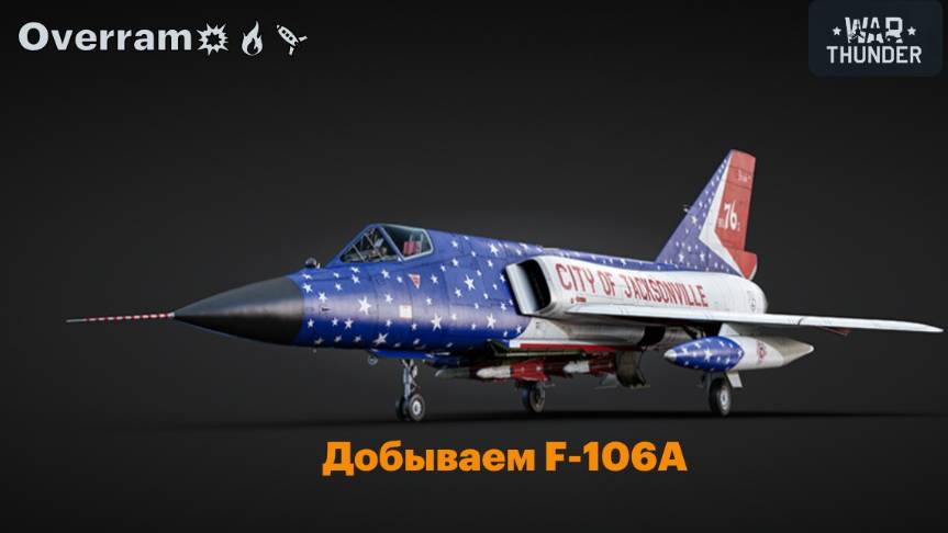 War Thunder. Добываем F-106A