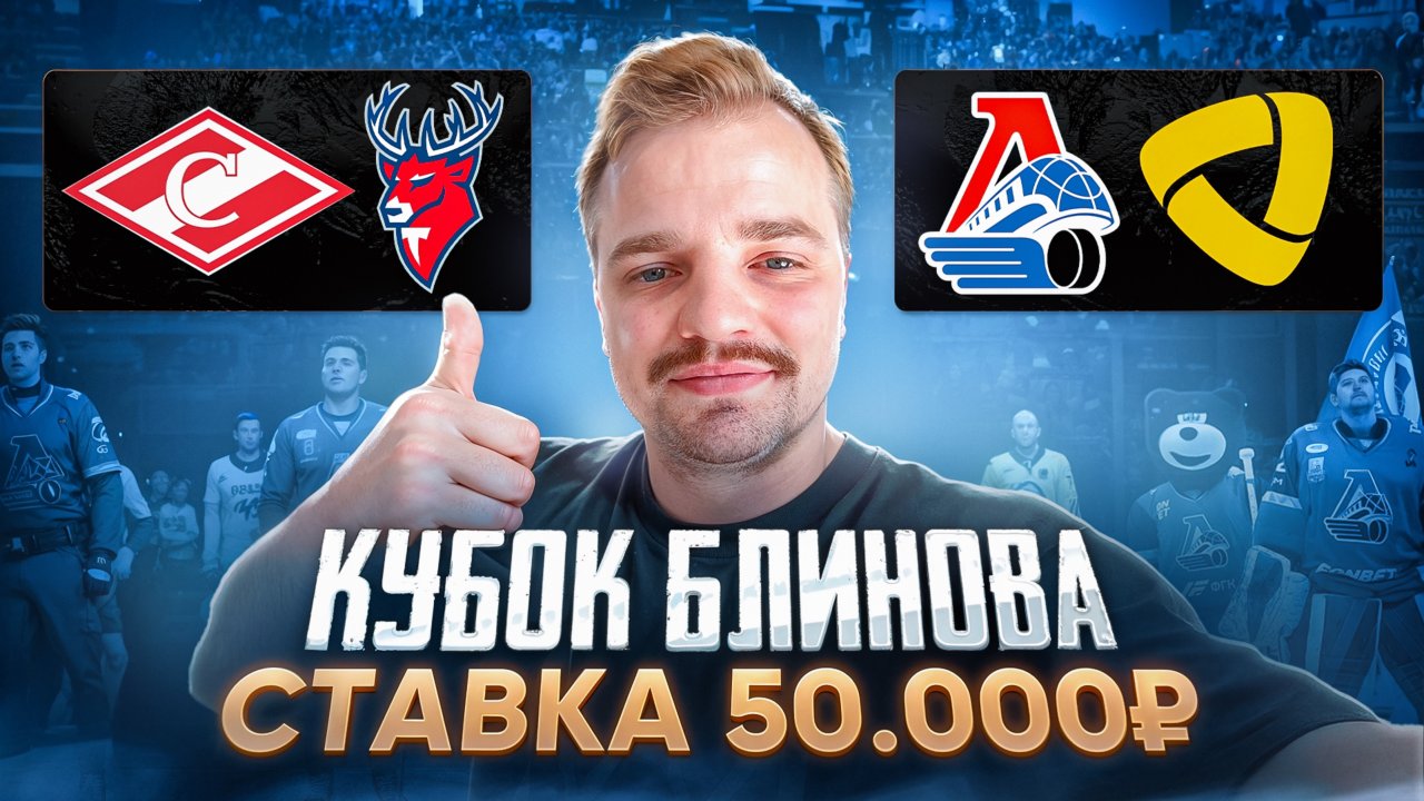 ПЛЮСОВЫЕ СТАВКИ НА КУБОК БЛИНОВА / ЛОКОМОТИВ - СЕВЕРСТАЛЬ / ТОРПЕДО - СПАРТАК