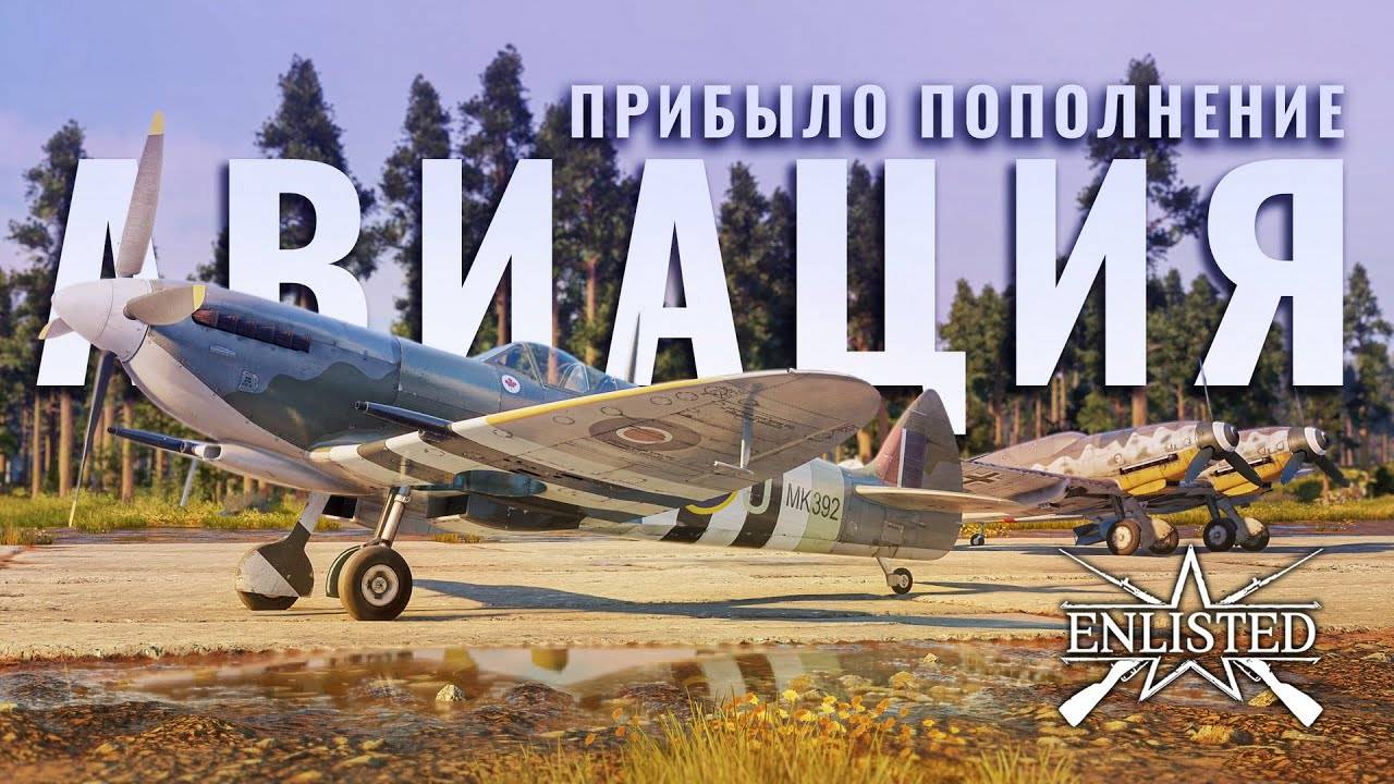 Тестируем Spitfire LF Mk IX - Прибыло пополнение: Авиация! | Enlisted