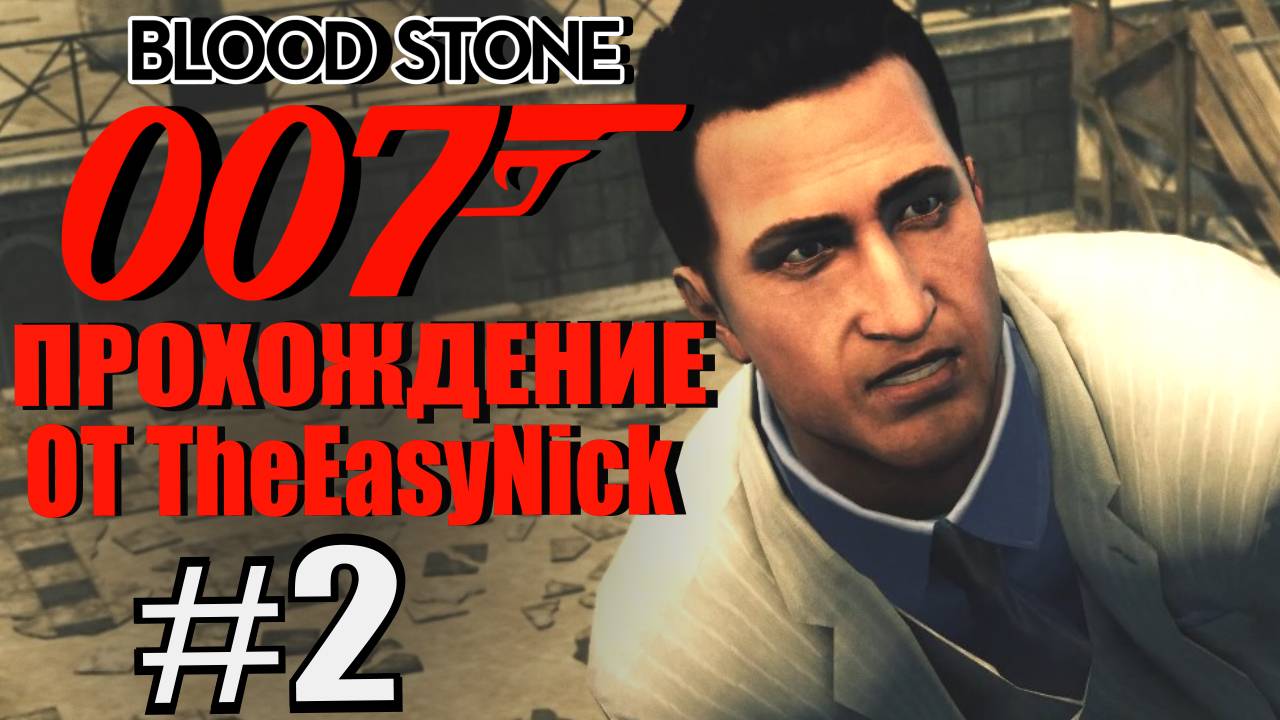 James Bond 007: Blood Stone. #2. Сделка в Стамбуле.