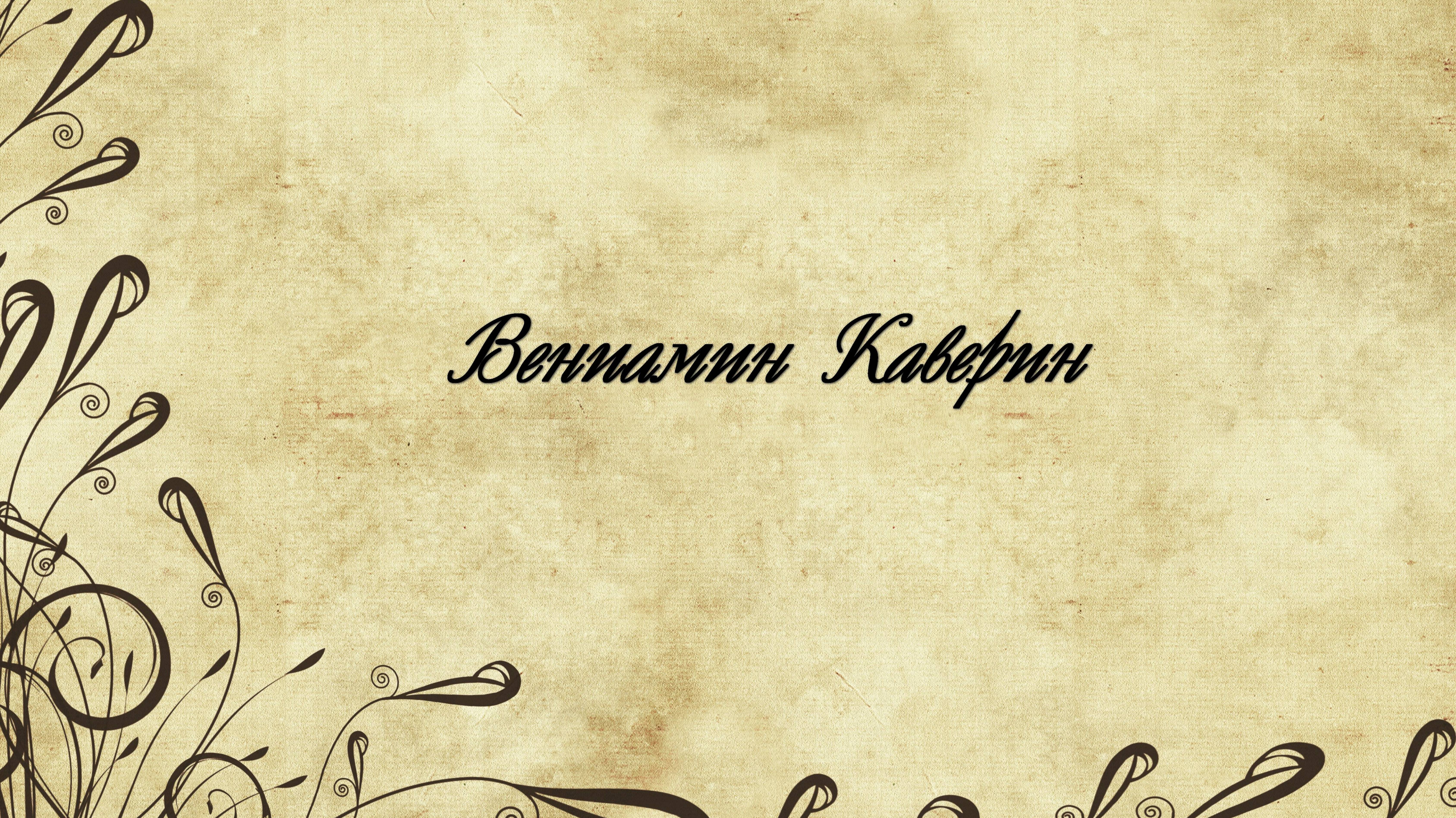 Вениамин Александрович Каверин