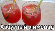 Лимонад из арбуза - освежающий, яркий, летний вкус