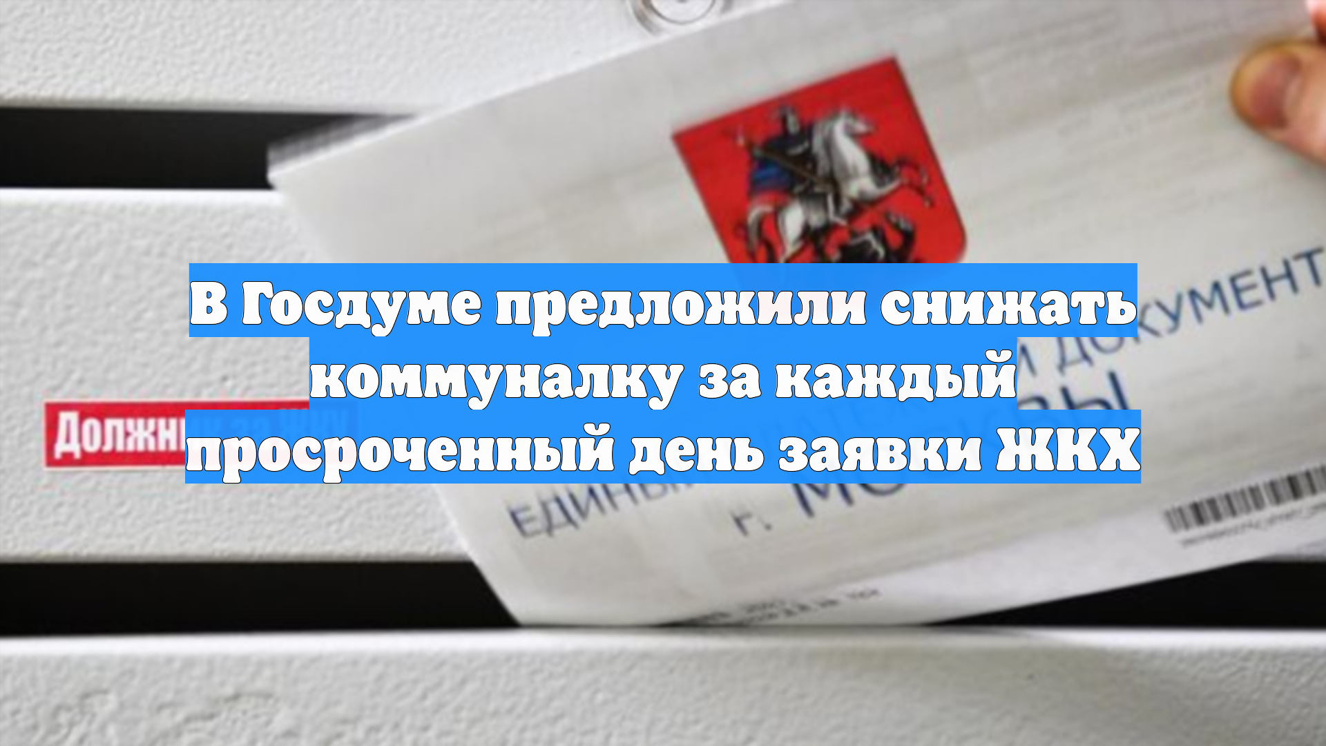 В Госдуме предложили снижать коммуналку за каждый просроченный день заявки ЖКХ