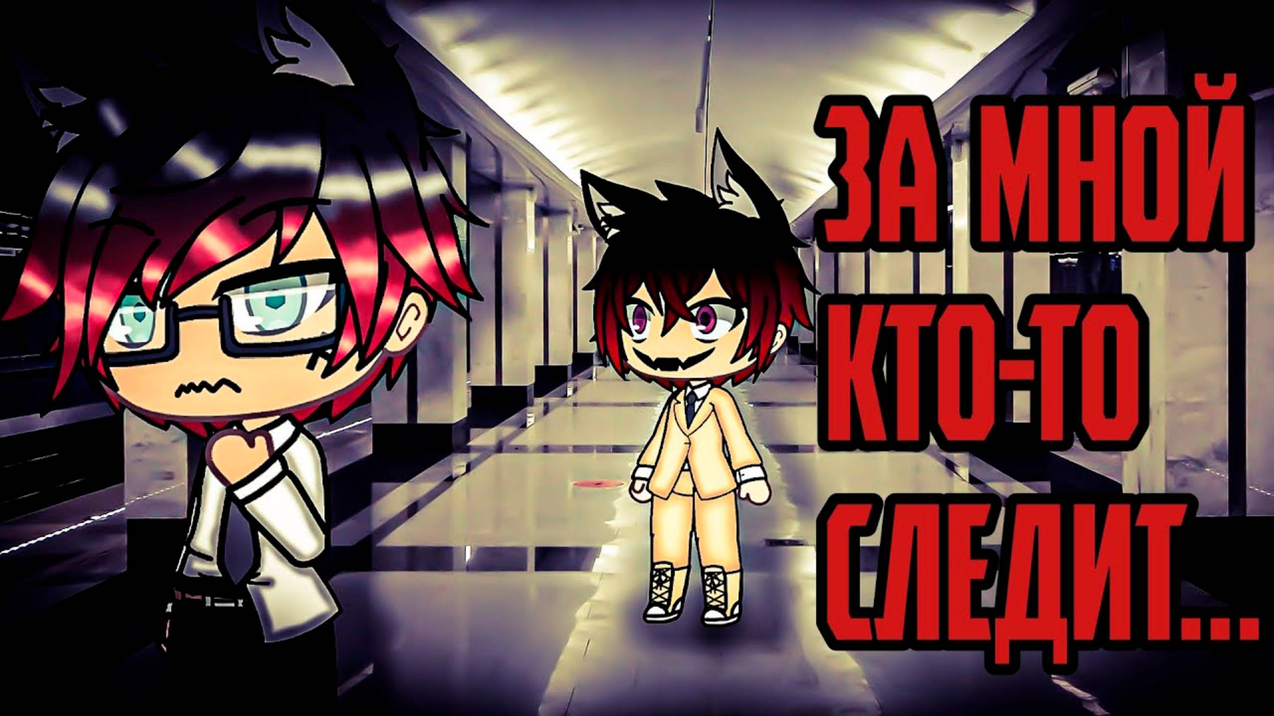 КТО-ТО ЗА МНОЙ СЛЕДИТ • СТРАШИЛКА • ГАЧА ЛАЙФ • ГАЧА КЛУБ