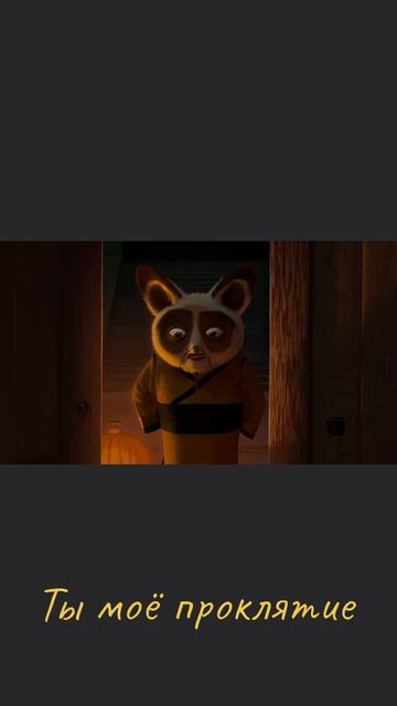 Ты моё проклятие