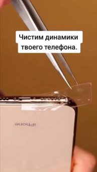 Как быстро и просто очистить динамики телефона