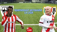 ФУТБОЛ ЧЕМПИОНАТ ИСПАНИИ LA LIGA.  АТЛЕТИК БИЛЬБАО - РАЙО ВАЛЬЕКАНО.  ПРЯМАЯ ТРАНСЛЯЦИЯ