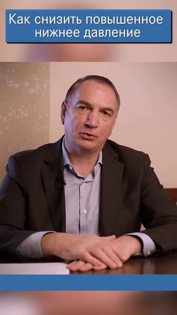 Повышенное нижнее давление: что делать, как лечить без таблеток.