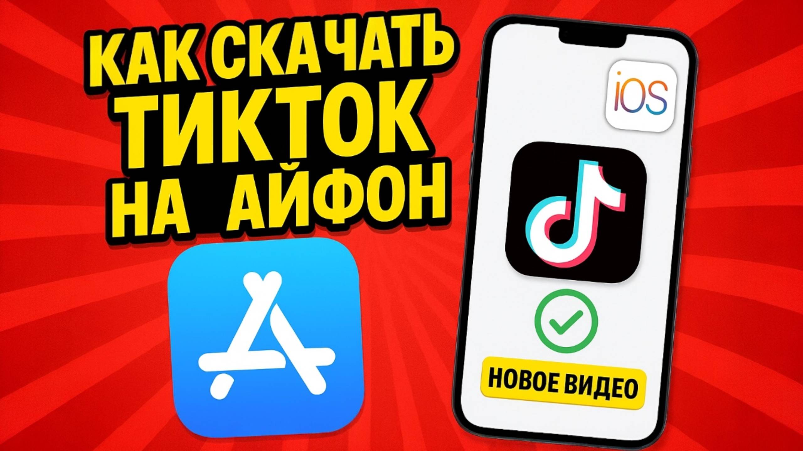 тик ток мод скачать на айфон 2025