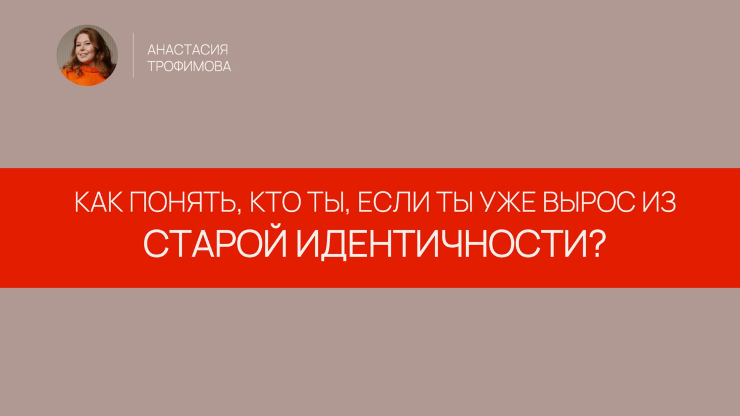 Как понять кто ты если ты уже вырос из старой идентичности?