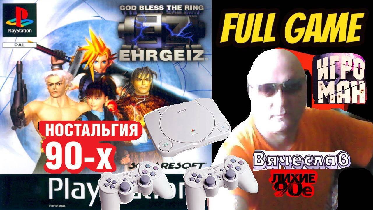 Sony Playstation  Ehrgeiz Эрджейз Лихие 90е Игра нашего детства 90х Вячеслав