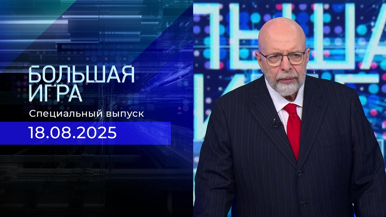 Большая игра. Специальный выпуск с Дмитрием Саймсом от 18.08.2025