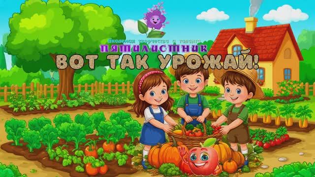 Физкультминутка ВОТ ТАК УРОЖАЙ