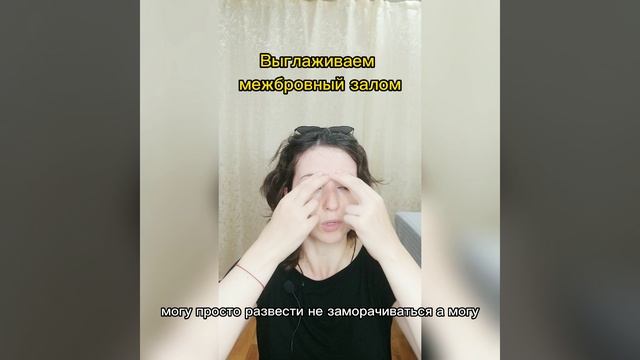 Выглаживаем межбровку