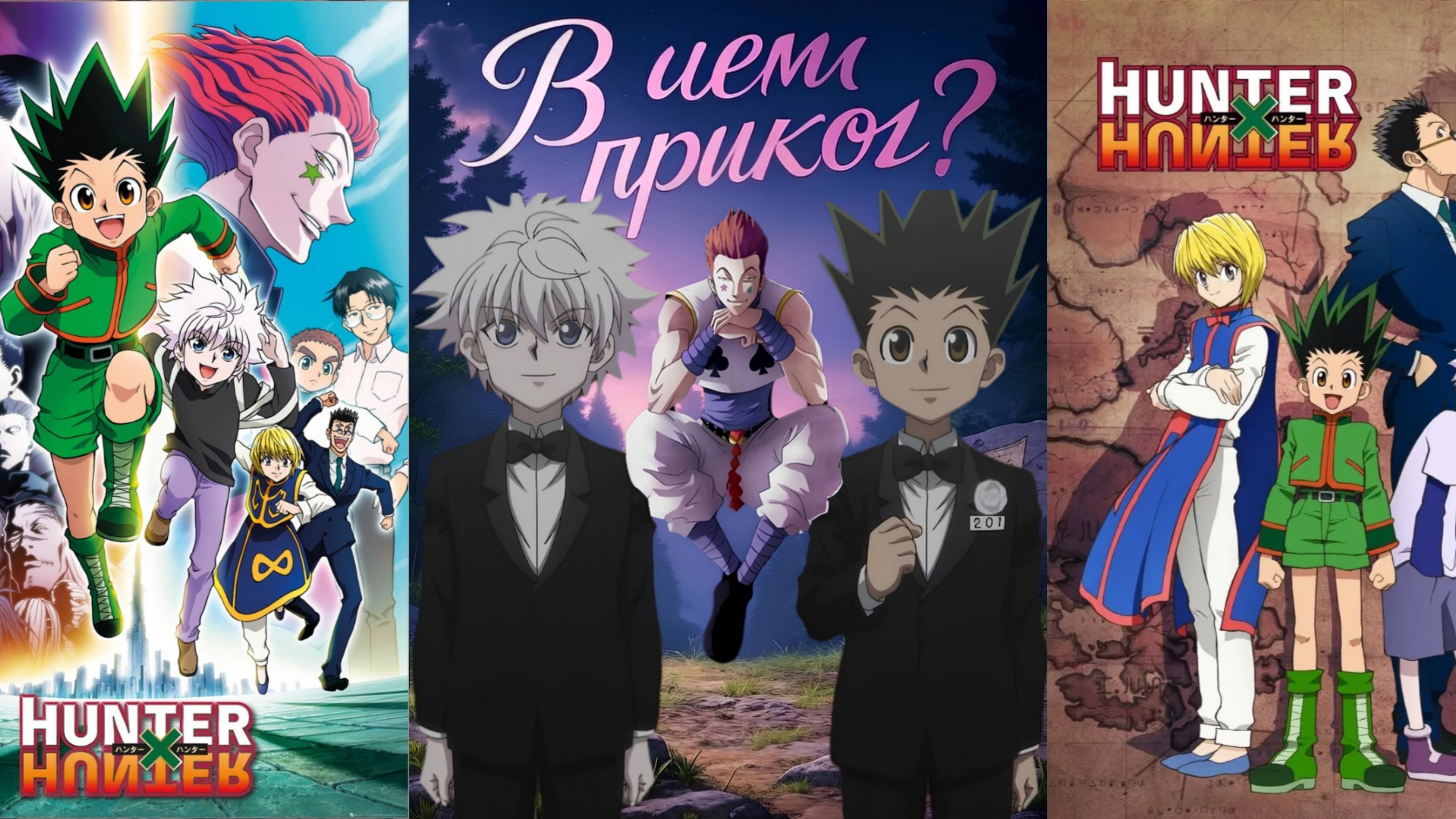 Почему Hunter × Hunter так популярен и почему оно Must-watch?