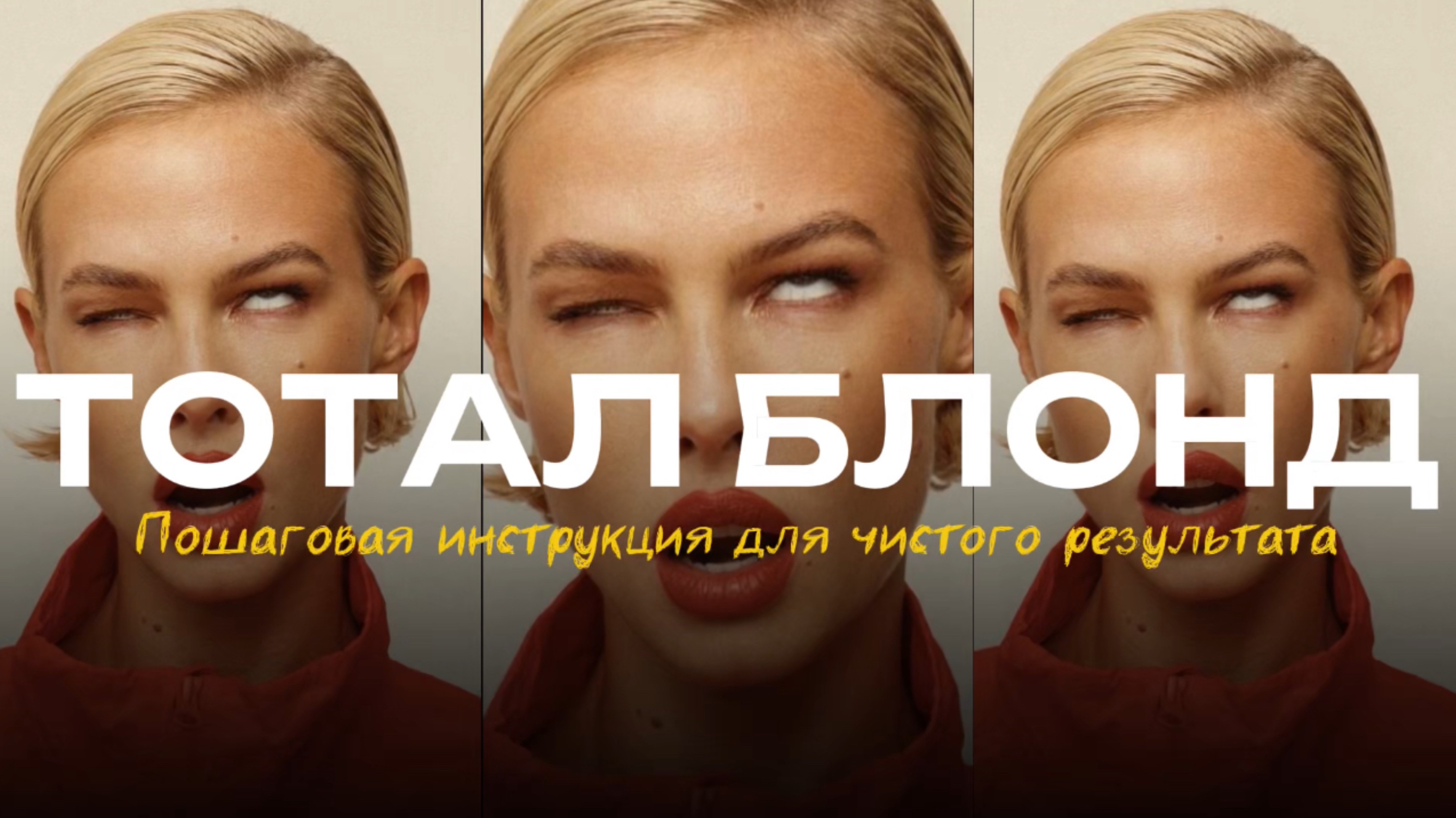 Как сделать тотал блонд: пошаговая инструкция для чистого результата.