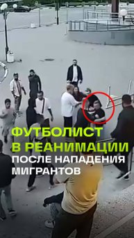 Футболиста отпинали толпой из-за гола. Жестокое нападение мигрантов. Щелково