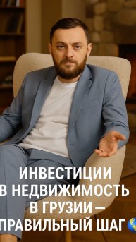 🇬🇪 Недвижимость в Грузии — надёжные инвестиции и жизнь в стиле свободы!