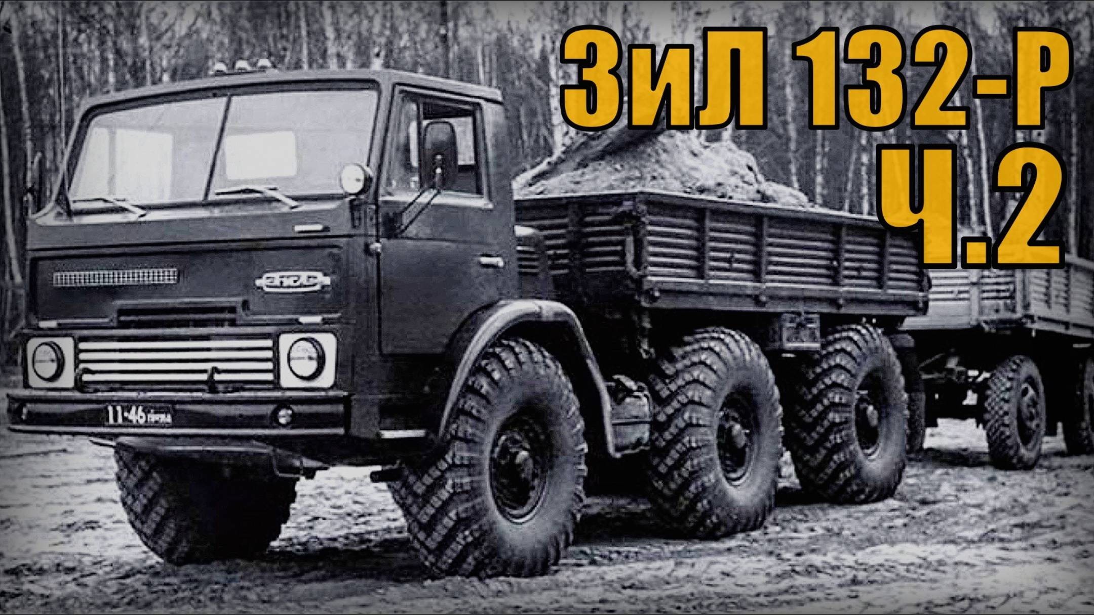 Автопром СССР Испытание грузовика - тягача ЗиЛ 132-Р Ч.2 - Советский документальный фильм