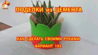 Поделки из цемента своими руками идеи для дачи и сада вариант (192)