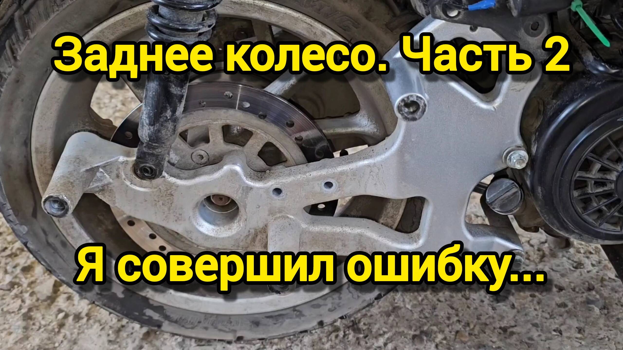 Заднее колесо. Часть 2