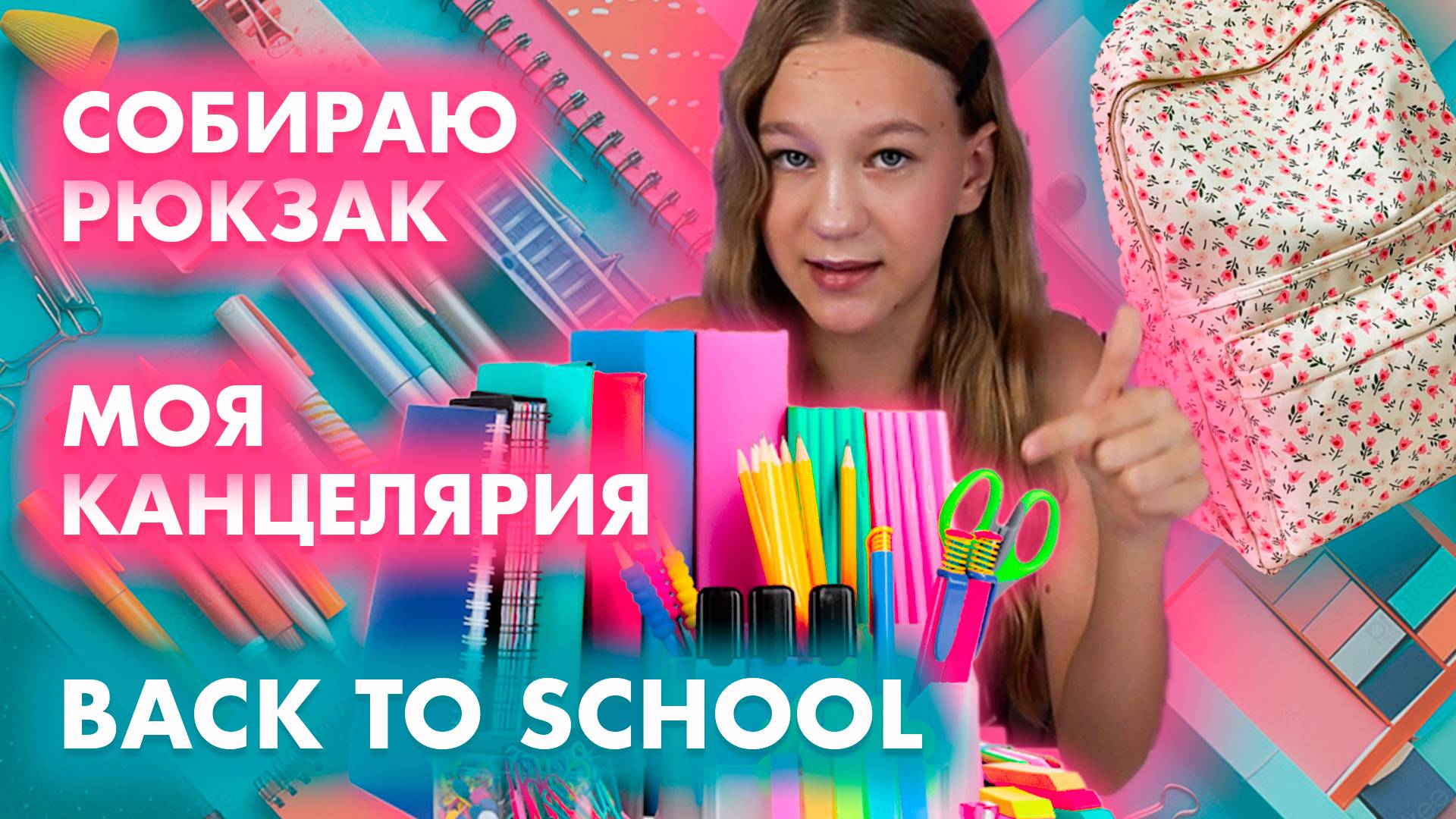 Моя канцелярия, собираю рюкзак в школу. Обзор школьной канцелярии. Back to school. Школа 1 сентября
