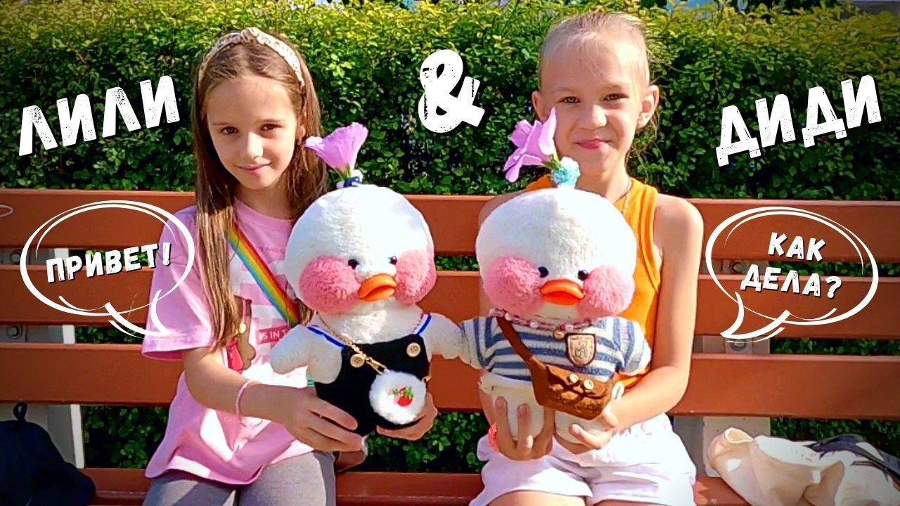 Уточка Лалафанфан нашла подругу - мой день с уточкой. Украшения для Lalafanfan, утка ест мороженое.