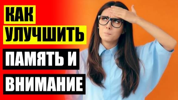 👍 Какие продукты надо есть для улучшения памяти